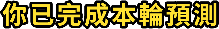 你已完成本輪預測